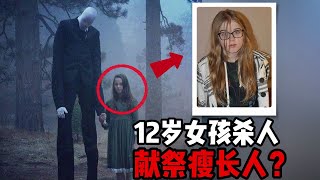 12岁女孩连捅同学19刀，目的居然是为了献祭给瘦长人？