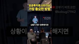 투자로 성공하는 가장 중요한 방법 #shorts