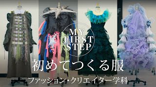 ファッション・クリエイター学科1年生「初めてつくる服」