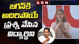 జగన్ కి అదిరిపోయే ప్రశ్న వేసిన విద్యార్థిని.. Student Straight Question To Cm Jagan | ABN Telugu