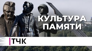 ТЧК. Культура памяти