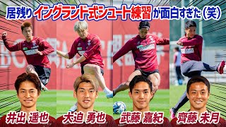 大迫×武藤×齊藤×井出のイングランド式シュート対決が面白すぎたｗｗ