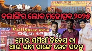 ବଲାଙ୍ଗିର ଲୋକ ମହୋତ୍ସବ ୨୦୨୫ // Balangir Loka Mahotsav 2025 // Celebrity mankar sange bhet ghat //