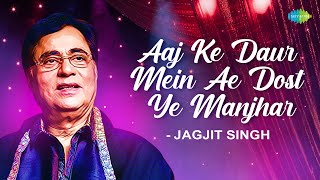 Aaj Ke Daur Mein Ae Dost Ye Manjhar |  Jagjit Singh Ghazals | आज के दौर में | Old Ghazals | Sad Song