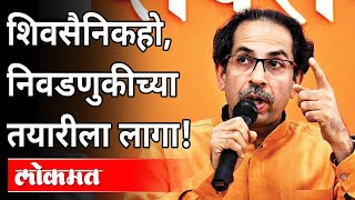 उध्दव ठाकरे म्हणाले, युती -आघाडीची वाट पाहू नका |Uddhav Thackeray announces plan for Local Elections