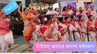 নিউইয়র্কের টাইমস্ স্কয়ারে হাজার কণ্ঠে বিশ্ববাঙালির বাংলা বর্ষবরণ। Bengali New Year Celebration, NY