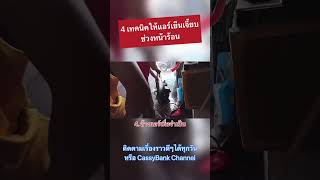 4 เทคนิคให้แอร์เย็นเจี๊ยบช่วงหน้าร้อน 4. ล้างแอร์เมื่อจำเป็น #cassybankchannel #รถยนต์ #ความรู้