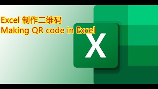 Excel小技巧 | 用Excel制作二维码