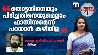 'തൊട്ടതിനെയും പിടിച്ചതിനെയുമെല്ലാം ഫാസിസമെന്ന് പറയാൻ കഴിയില്ല' അഡ്വ എൻ വി വൈശാഖൻ  | Mathrubhumi News