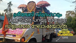 ശ്രീവേലി വിഗ്രഹവും  കൊടിമര പറയുമായുള്ള വിളംബര ഘോഷയാത്ര...