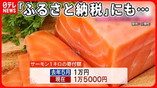 【値上げの波】「ふるさと納税」にも  10月の運用見直しで加速か  自治体の対応は？