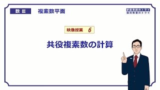 【高校　数学Ⅲ】　複素数平面６　共役複素数の計算　(19分)