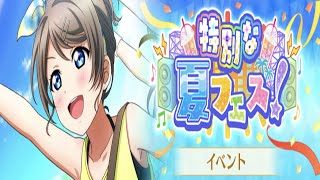 【ラブライブ！スクスタ】特別な夏フェス！【イベントストーリー】