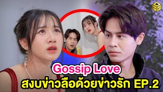 Gossip Love สงบข่าวลือด้วยข่าวรัก EP.2