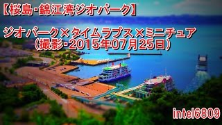 【桜島・錦江湾ジオパーク】２０１５年０７月２５日 × タイムラプス × ミニチュアモード　ＨＤ タイムラプス動画