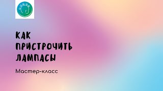 Как пристрочить лампасы