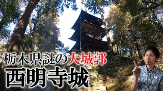 【西明寺城 解説】お城好き必見！謎だらけの栃木マイナー城郭を徹底解説！！