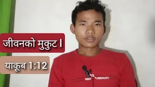 जीवनको त्यो मुकुट पाउने मानिस l