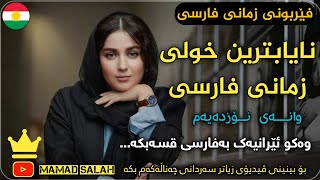 فێربوونی زمانی فارسی وانەی نۆزدەیەم-ئاسانتر فارسی فێربە