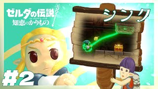 はじめての裂け目【ゼルダの伝説 知恵のかりもの】#2