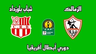 مباراة الزمالك وشباب بلوزداد الجزائري في دوري أبطال إفريقيا دور المجموعات الجولة 1 - موعد وتوقيت