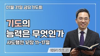 2025-01-31｜기도의 능력은 무엇인가｜사도행전 12장 11-17절｜이관석 목사｜성서중부교회 금요기도회