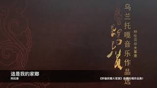 烏蘭托嘎作品集1   這是我的家鄉   封面原音版