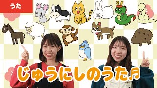 【童謡・唱歌】じゅうにしのうた♬＜振り付き＞