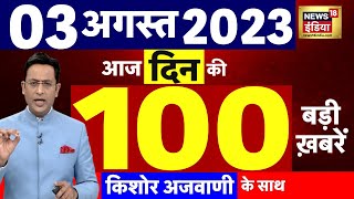 Today Breaking News LIVE : आज 03 अगस्त 2023 के मुख्य समाचार | Non Stop 100 | Hindi News | Breaking