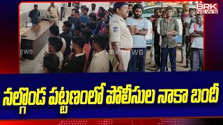 నల్గొండ పట్టణంలో పోలీసుల నాకా బందీ | Nalgonda District | BRK News Digital