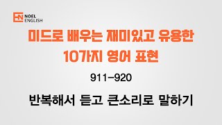 미드로 배우는 재밌고 유용한 영어 표현들 911-920 #미드영어회화 #영어회화 #영어회화반복듣기 #영어공부 #쉬운영어 #영어듣기