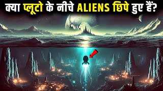 एलियंस नें प्लूटो के नीचे पूरी दुनियां बसा रखी है ? Could there be life on Pluto?