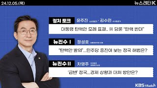 [뉴스레터K] 풀영상 - 대통령 탄핵안 모레 표결...국민의힘, 당론으로 탄핵 반대 + 철도노조 총파업 돌입 外ㅣKBS 241205 방송