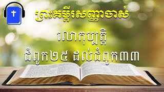 3.ស្តាប់ការអានព្រះគម្ពីរសញ្ញាចាស់ព្រះគម្ពីរលោកុប្បត្តិ ជំពូក២៥ ដល់ ជំពូក៣៣