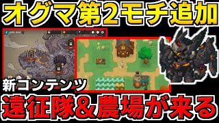 【ガデテル】オグマ第2のモチ武器追加と新コンテンツ遠征隊\u0026農場が来るみたいです！！【海外版】【ガーディアンテイルズ】【Guardian Tales】