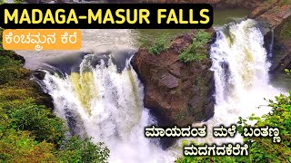 ಮದಗ ಮಾಸೂರು ಕೆರೆ ಮತ್ತು ಜಲಪಾತ | madaga masur falls- shivamogga | shivamogga tourist places