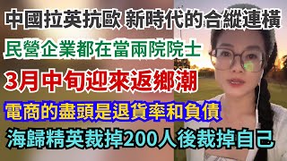 2025年3月中旬將迎來第一波返鄉潮。中國拉英抗歐。電商的盡頭是退貨率和負債。海歸精英裁掉200人後裁掉自己。