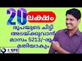 ksfe 20 lakhs chitty,അടയ്ക്കുവാൻ മാസം വെറും 5213/-രൂപ മതിയാകും ksfe ചിട്ടി