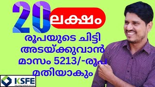 ksfe 20 lakhs chitty,അടയ്ക്കുവാൻ മാസം വെറും 5213/-രൂപ മതിയാകും ksfe ചിട്ടി