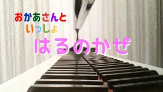 【ぷりんと楽譜】はるのかぜ／おかあさんといっしょ／初〜中級