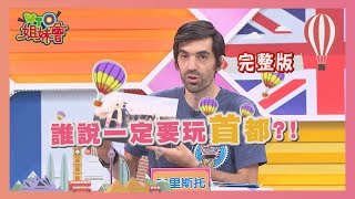 【WTO姐妹會】2019-07-04 誰說一定要玩首都?!  讓我們\