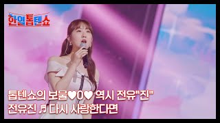 톱텐쇼의 보물♥0♥ 역시 전유＂진＂ 전유진 ♬ 다시 사랑한다면 MBN 240903 방송