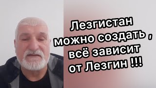 Чеченец о Лезгинах в азербайджане и о Лезгистане