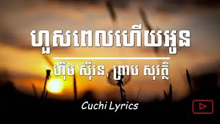 ហួសពេលហើយអូន - ព្រាប សុវត្ថិ (Hous Pel Houy Oun) (Lyrics) #CuchiLyrics🎵