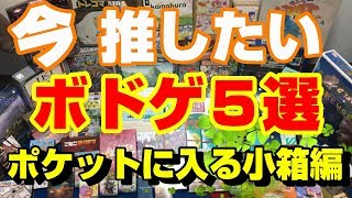 【オススメボドゲ】今推したいボドゲ５選！ポケットに入っちゃう小箱編！【ボードゲームランキング】