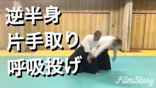 合気道 逆半身片手取り 呼吸投げ 研究 Aikido Gyakuhanmi Katatedori Kokyunage Study