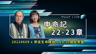 【#南聖直播】申命記22-23│20220609使徒生命課程