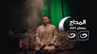 البرومو الرسمي لمسلسل المداح | رمضان 2021 على شاشة قناة النهار