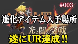 #003【七つの大罪】ついにUR到達!!進化までの道のりがマジで長いｗ【グラクロ｜タイガ】