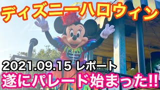 【2021.9.15】ハロウィンパレード初日のディズニーランドの様子【前日より混んでる⁉️】